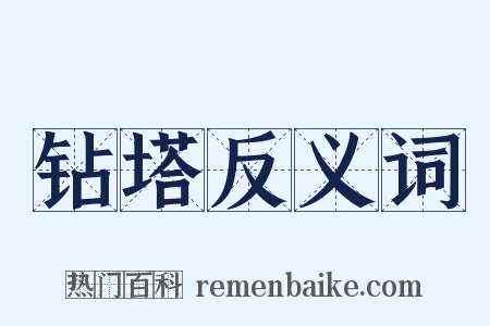 钻塔反义词是什么意思的图片